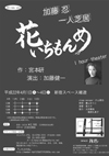 Bliss vol.1 加藤忍 一人芝居 「花いちもんめ」