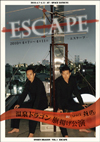 温泉ドラゴン 旗揚げ公演 「ESCAPE」
