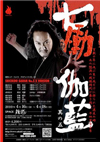 劇団レッド・フェイス プロデュースvol.22 「七慟伽藍 其の五」