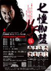 劇団レッド・フェイス プロデュースVOL.25「七慟伽藍」其の五 アンコール公演