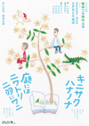 ほしな丸。 船出公演 ちょっぴり劇場 「キニサクハナノナ」「庭にはニワトリ二羽にワニ」