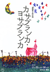 連跿「カサブランカ・ヨサブランカ 〜poisson rouge noir〜」