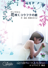 ゲンパビ「花咲くコウフクの庭」