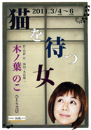 木ノ葉のこ「猫を待つ女」