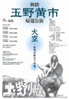 玉野黄市と幻の軍団 帰還公演