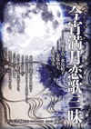 今宵満月恋歌三昧